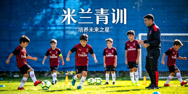 米兰青训